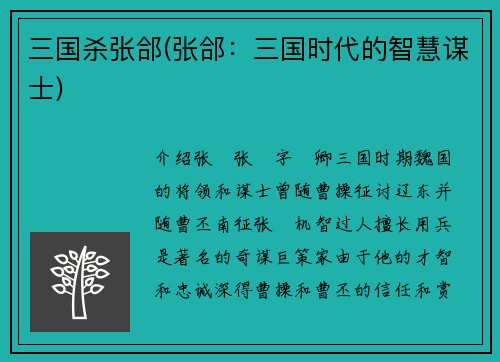 三国杀张郃(张郃：三国时代的智慧谋士)