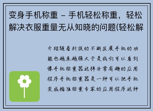 变身手机称重 - 手机轻松称重，轻松解决衣服重量无从知晓的问题(轻松解决衣物重量问题，来试试这款手机称重工具！)