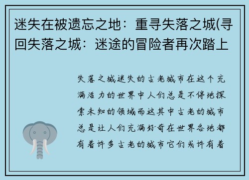 迷失在被遗忘之地：重寻失落之城(寻回失落之城：迷途的冒险者再次踏上征程)