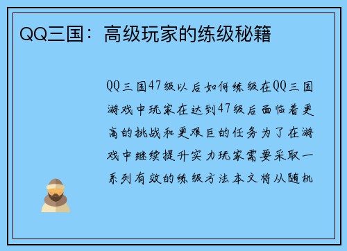 QQ三国：高级玩家的练级秘籍