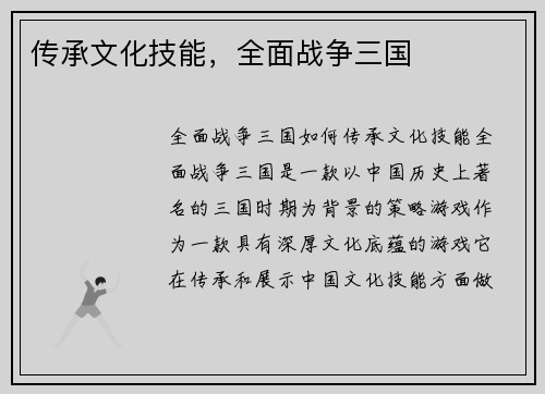 传承文化技能，全面战争三国